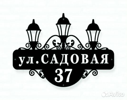 Красивая табличка с адресом