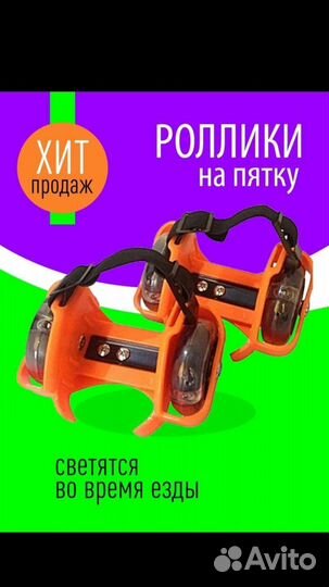 Ролики на пятку