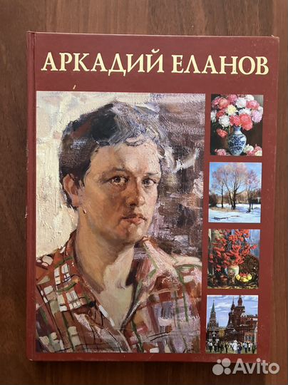 Аркадий Еланов: Живопись. Графика
