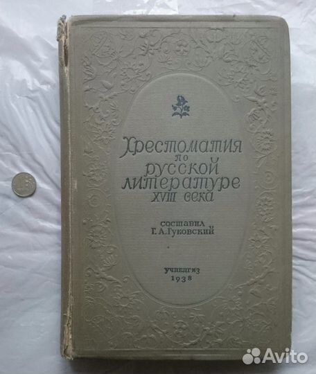 Хрестоматия по русской литературе xviii века