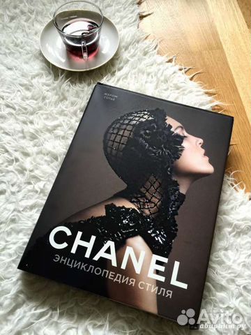 Chanel. Энциклопедия стиля