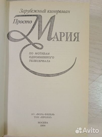 Просто мария по сериалу 1994 года