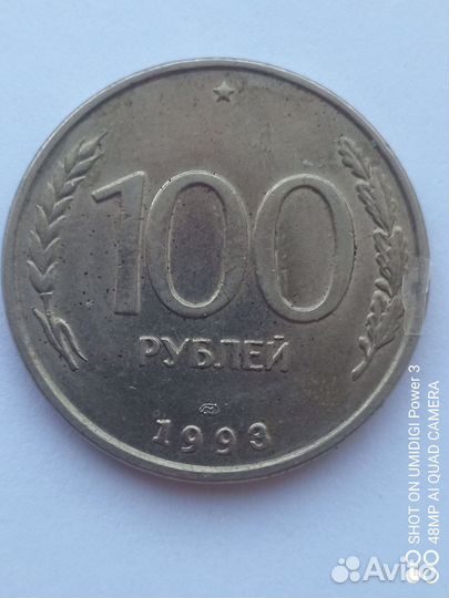 Семь Монет 100 Р 1993 г.в. 5- Лмд, 2- Ммд