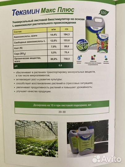 AgriTecno Текамин Макс, биостимулятор,аминокислоты