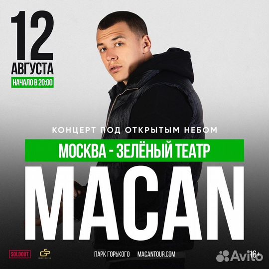 Билет фанзона macan