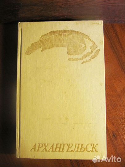 Книга «Архангельск». 1984 г. С фотографиями