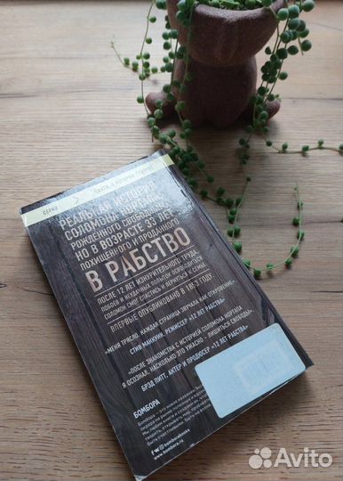 Соломон Нортап. 12 лет рабства