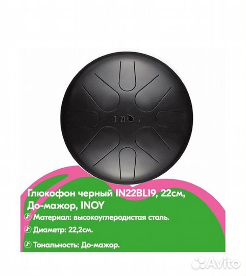 Глюкофон inoy