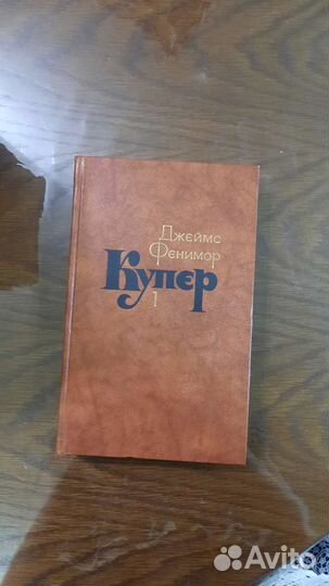 Джеймс Фенимор Купер 7 томов