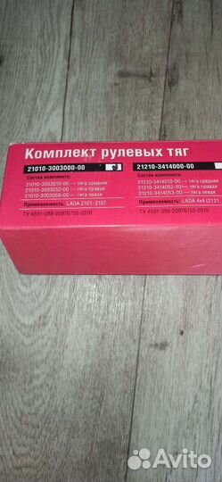 Комплект рулевых тяг