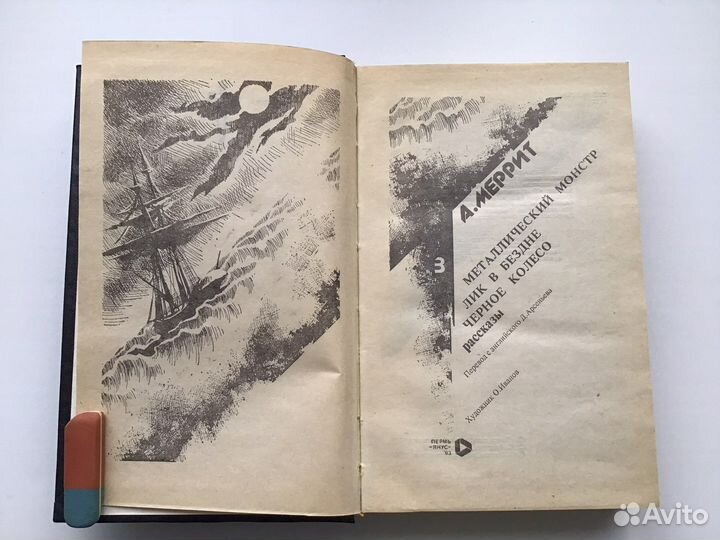 Романы А. Меррит