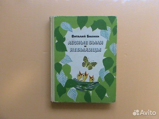 Бианки Виталий (разные издания)