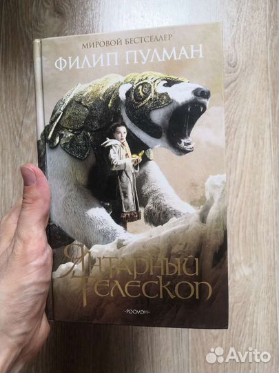 Янтарный телескоп Филипп Пулман