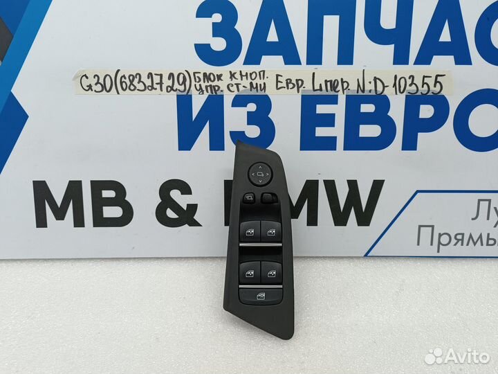Блок управления стеклоподъемниками BMW 5 G30