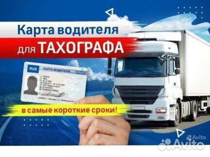 Карта для тахографа