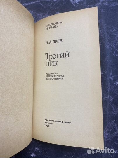 Третий лик В.А. Зуев 1985 г