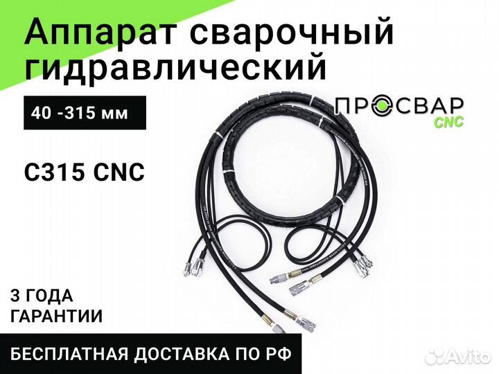 Гидравлический сварочный аппарат просвар С 315 CNC