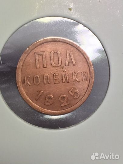 1/2 копейки (полкопейки) 1925 год. Л37