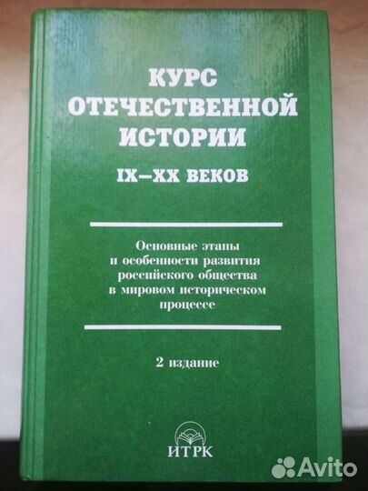 Курс отечественной истории (для вузов)