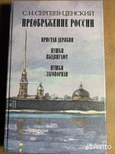 С.Н.Сергеев-Ценский Преображение России
