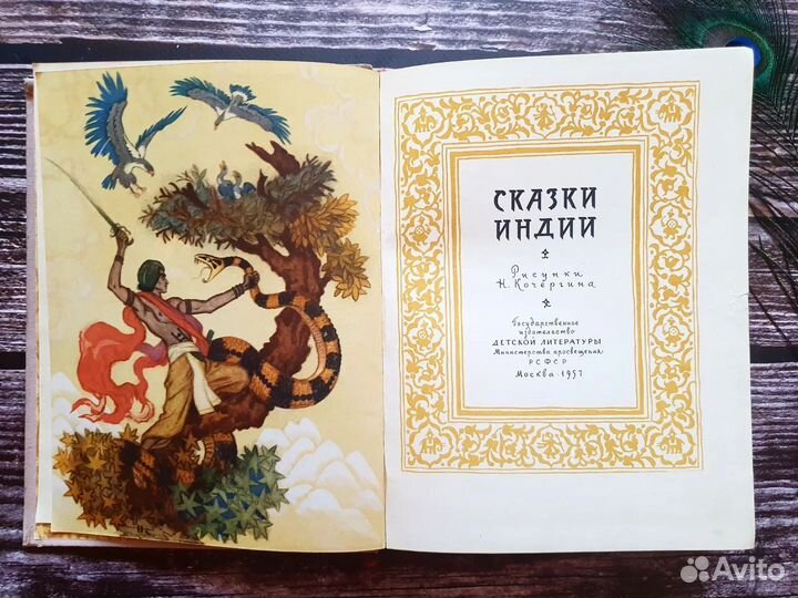 Сказки Индии. 1957 г. Худ. Кочергин