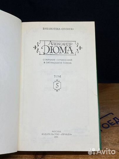 Александр Дюма. Собрание сочинений в 15 томах. Том 5