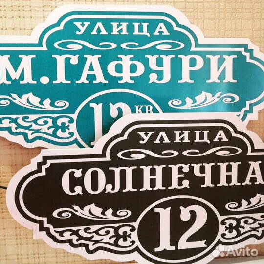 Адресная табличка