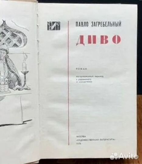 Павло Загребельный. Диво