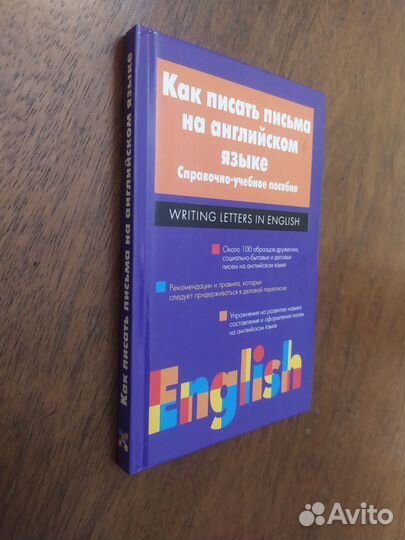 Как писать письма на англ.языке/спр-уч. пособие