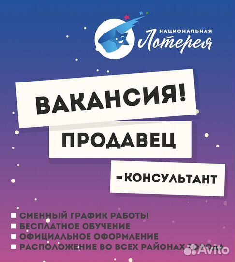Консультант по лотерейной продукции в ТЦ 