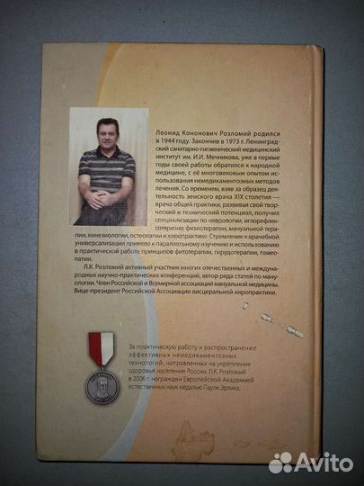 Розломий Искусство врачевания