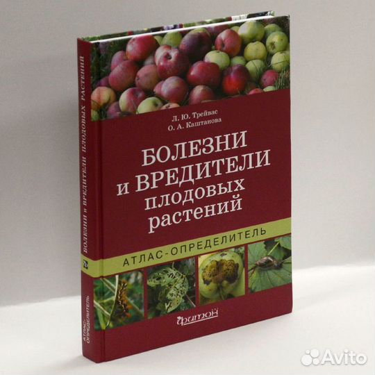 Трейвас. Болезни и вредители плодовых растений