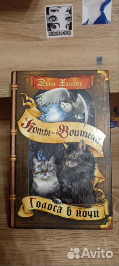 Коты воители. Голоса в ночи