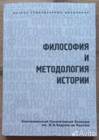 Философия и методология истории