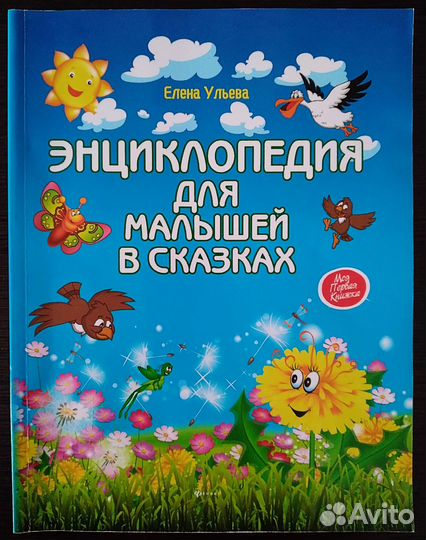 Энциклопедия для малышей в сказках