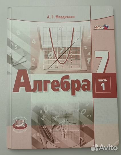 Алгебра. 7 класс. Учебник. 1-я часть