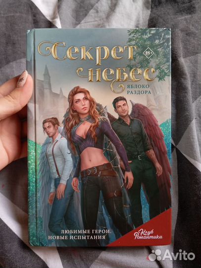 Клуб романтики Секрет небес яблоко раздора