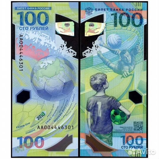 Купюра (банкнота) Чемпионат мира Футбол 100 рублей