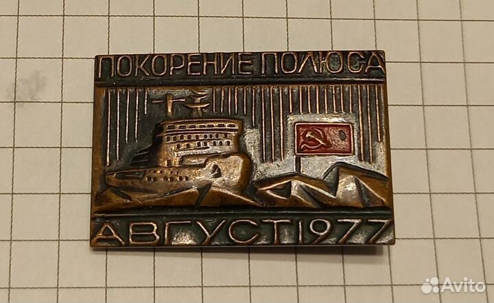 Значок СССР Покорение полюса