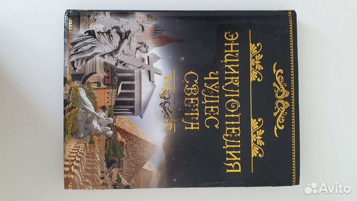 Энциклопедия чудес света