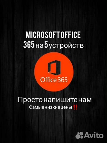 Активация microsoft office 365 объявление продам