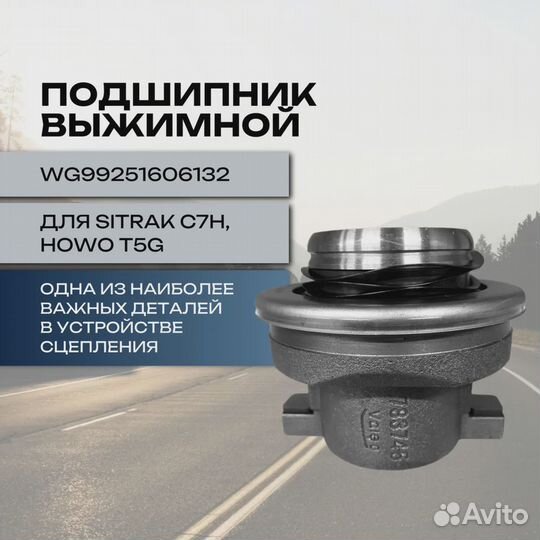 Подшипник выжимной для sitrak C7H, howo T5G