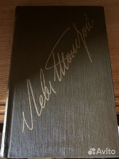 Лев Толстой собрание сочинений 22 тома1979 г