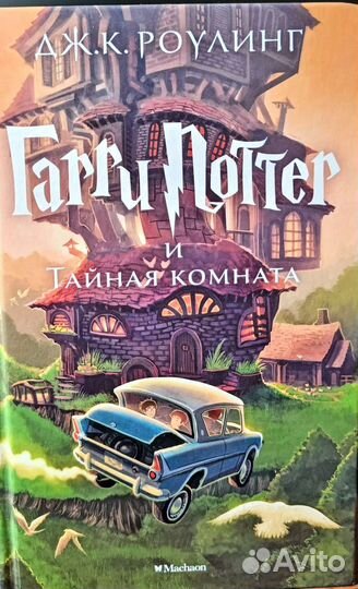 Гарри Поттер и Тайная комната