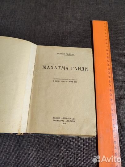 Роллан Ромэн. Махатма Ганди 1924