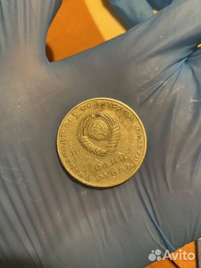 1 рубль 50 лет советской власти