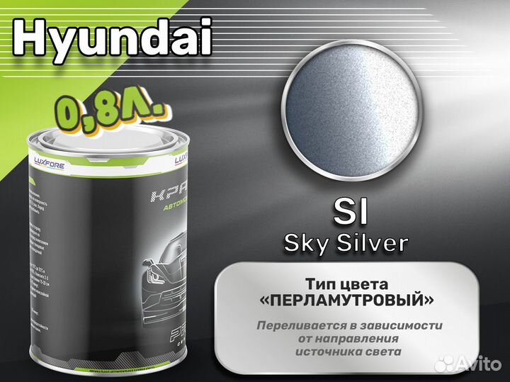 Краска Luxfore 0,8л. (Hyundai SI Sky Silver)