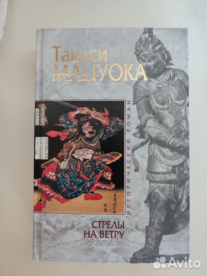 Исторические романы Такаси Мацуока