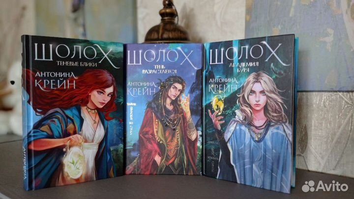 Шолох. Антонина Крейн 3 книги