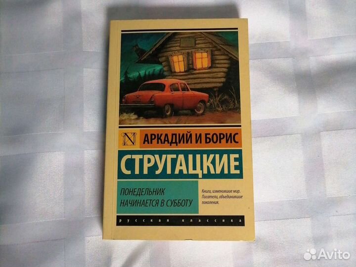 Новая книга. Понедельник начинается в субботу